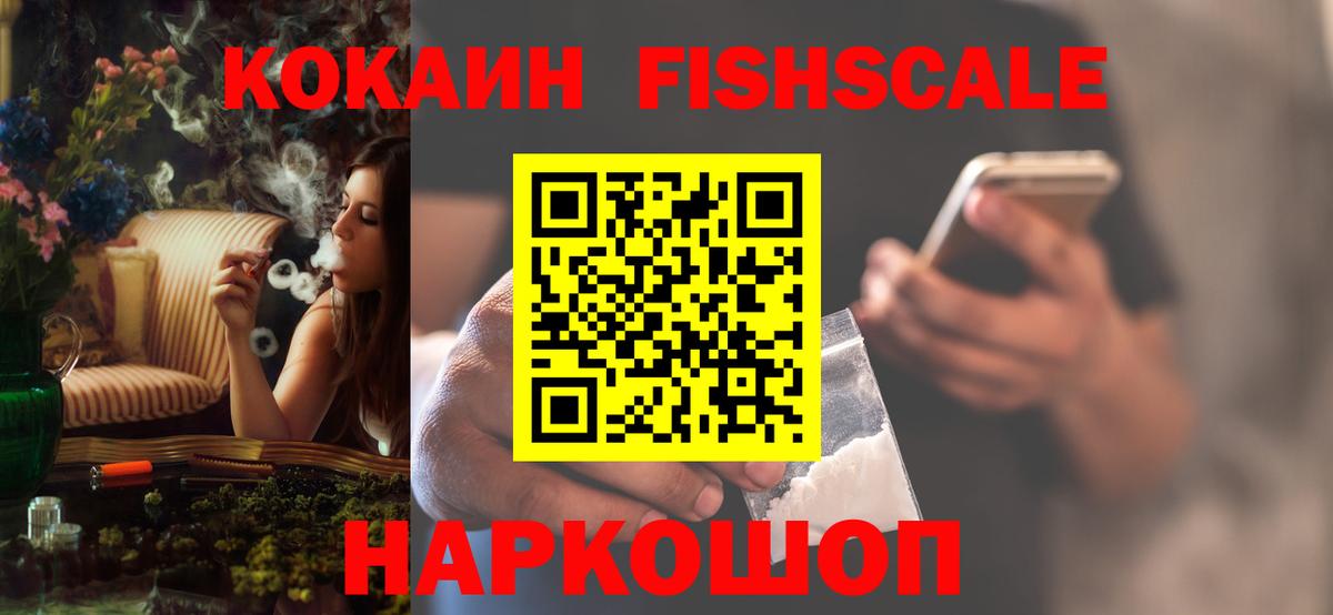 КОКАИН FishScale  Вход с VPN  Биробиджан  Cocaine 97% 