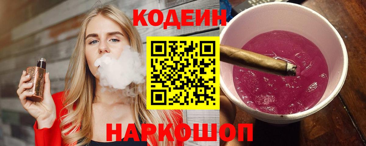 Биробиджан  Codein напиток Lean (лин)  Кодеиновый сироп Lean Purple Drank  Вход с VPN 